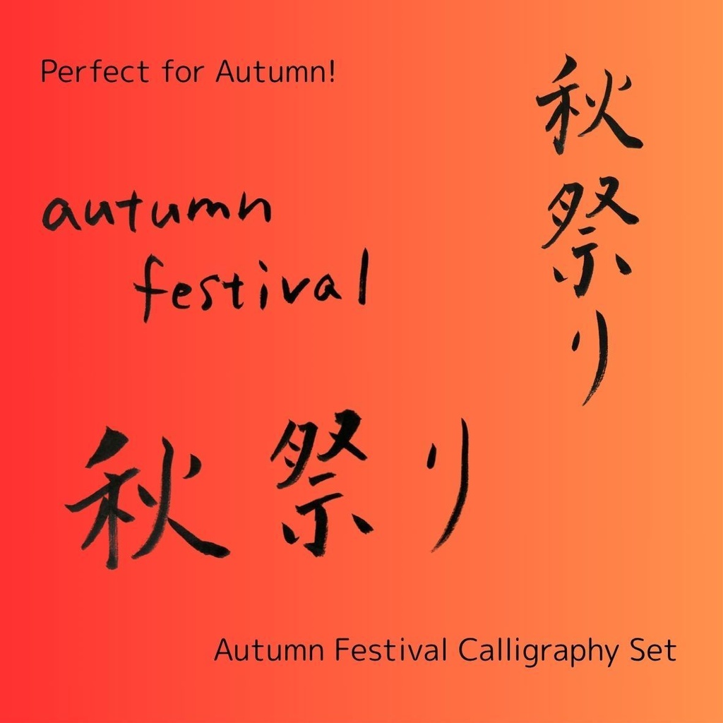【秋祭り 筆文字素材セット】縦・横レイアウト&英語「autumn festival」入り|飲食店POP・チラシ・ポスターに