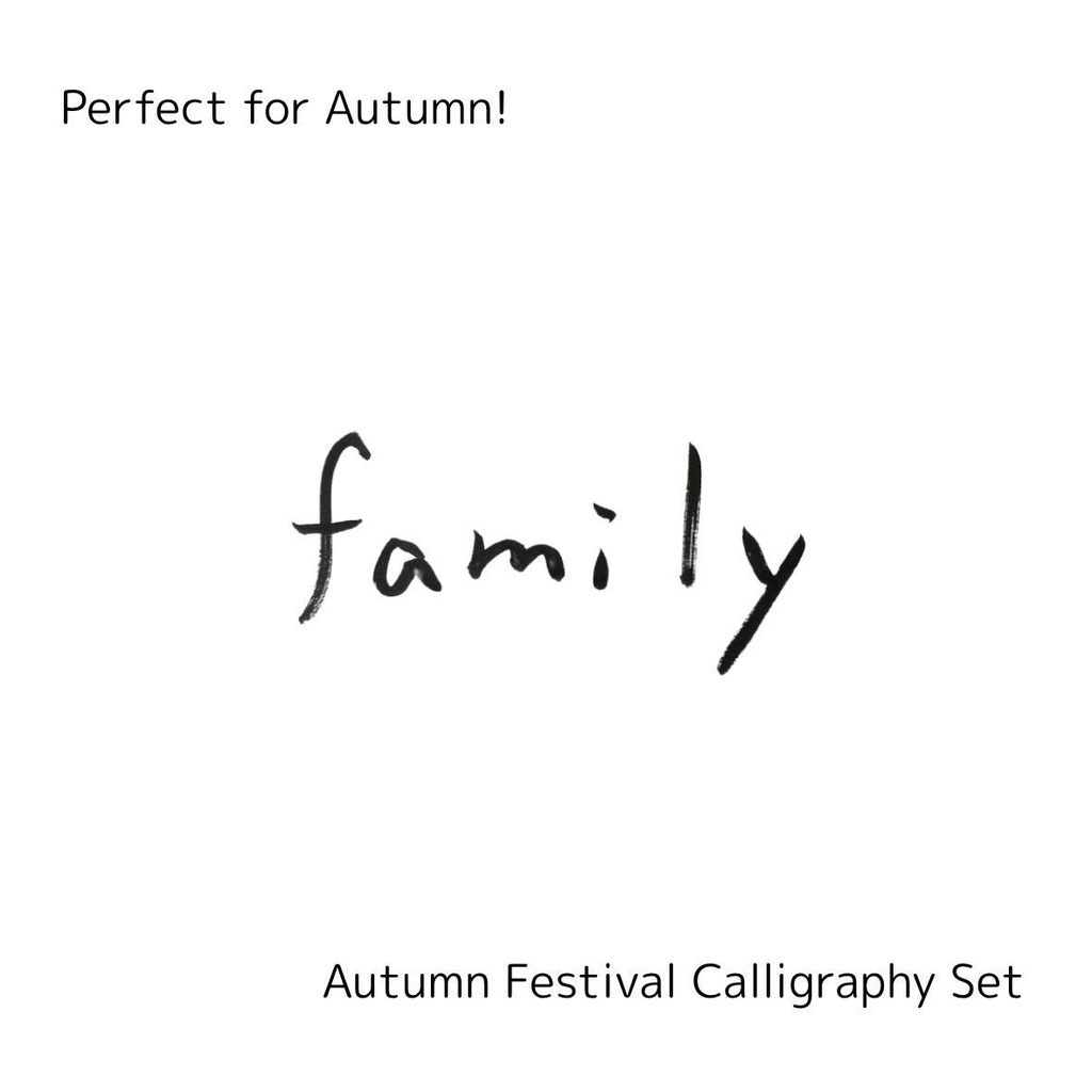 【家族 筆文字素材セット】縦・横レイアウト+英語「family」入り|飲食店POP・インテリア・チラシに