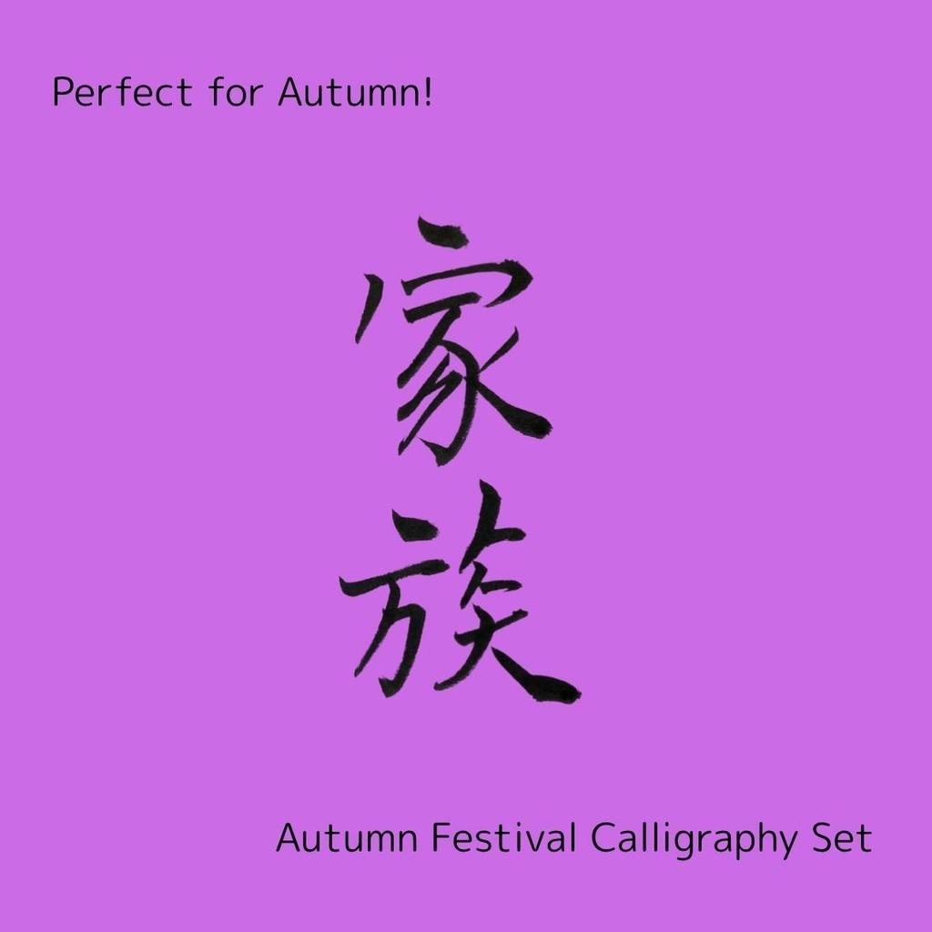 【家族 筆文字素材セット】縦・横レイアウト+英語「family」入り|飲食店POP・インテリア・チラシに