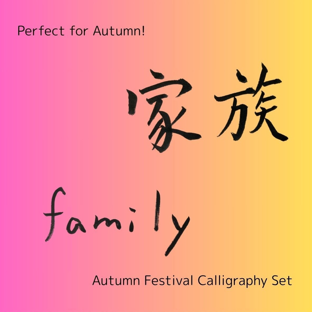 【家族 筆文字素材セット】縦・横レイアウト+英語「family」入り|飲食店POP・インテリア・チラシに