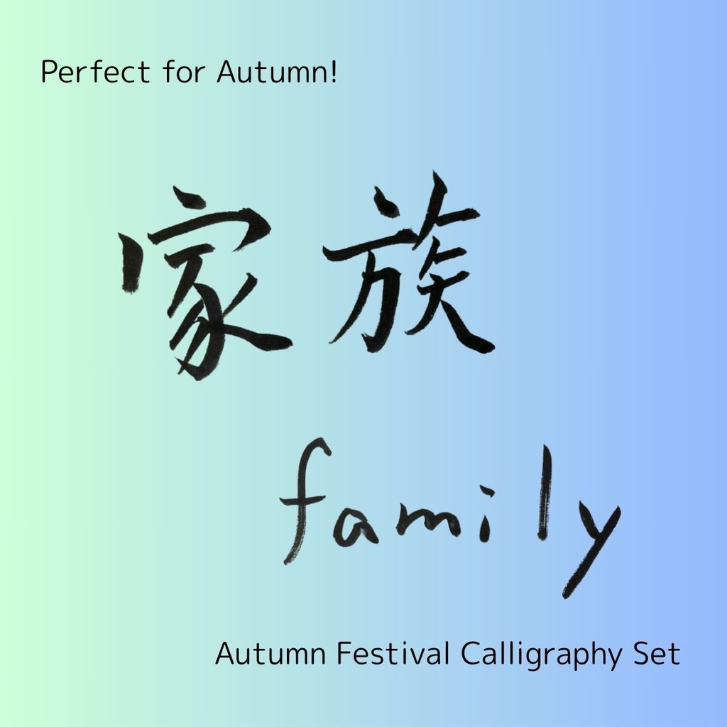 【家族 筆文字素材セット】縦・横レイアウト+英語「family」入り|飲食店POP・インテリア・チラシに