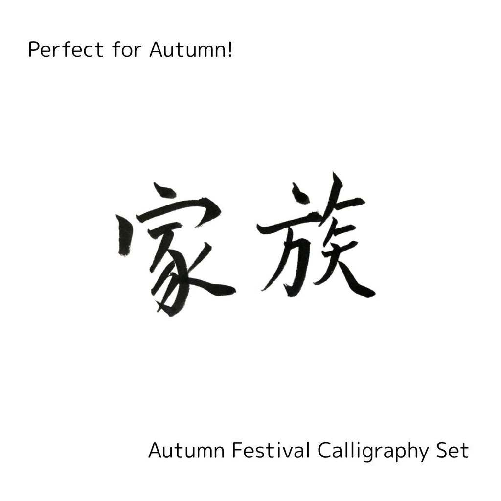 【家族 筆文字素材セット】縦・横レイアウト+英語「family」入り|飲食店POP・インテリア・チラシに