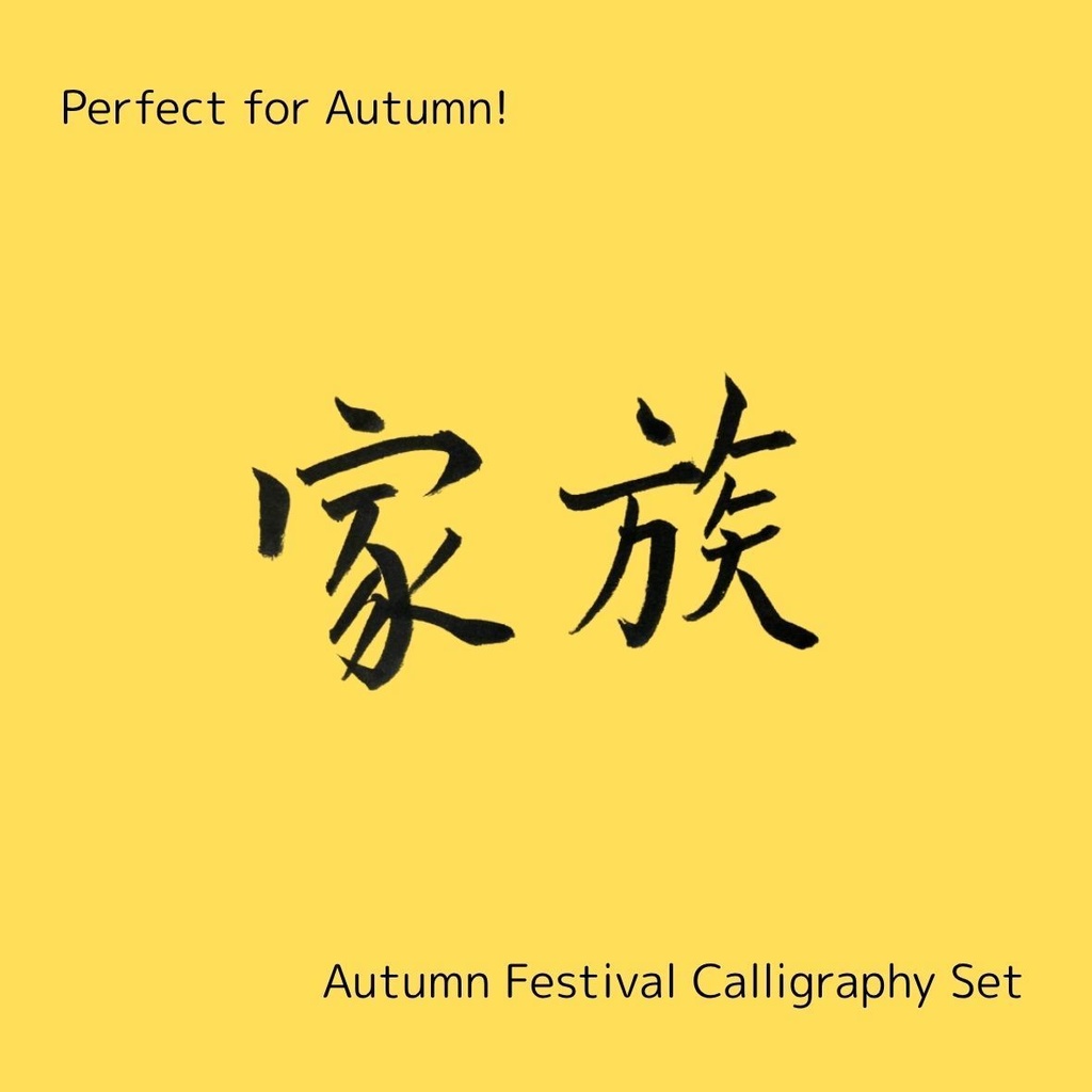 【家族 筆文字素材セット】縦・横レイアウト+英語「family」入り|飲食店POP・インテリア・チラシに