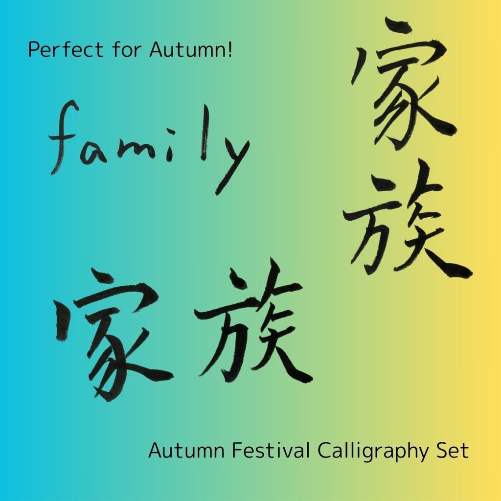 【家族 筆文字素材セット】縦・横レイアウト+英語「family」入り|飲食店POP・インテリア・チラシに