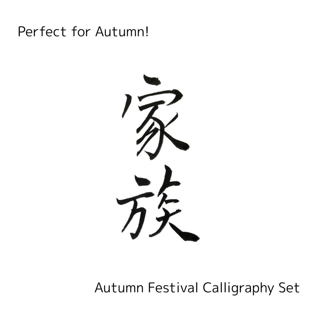 【家族 筆文字素材セット】縦・横レイアウト+英語「family」入り|飲食店POP・インテリア・チラシに