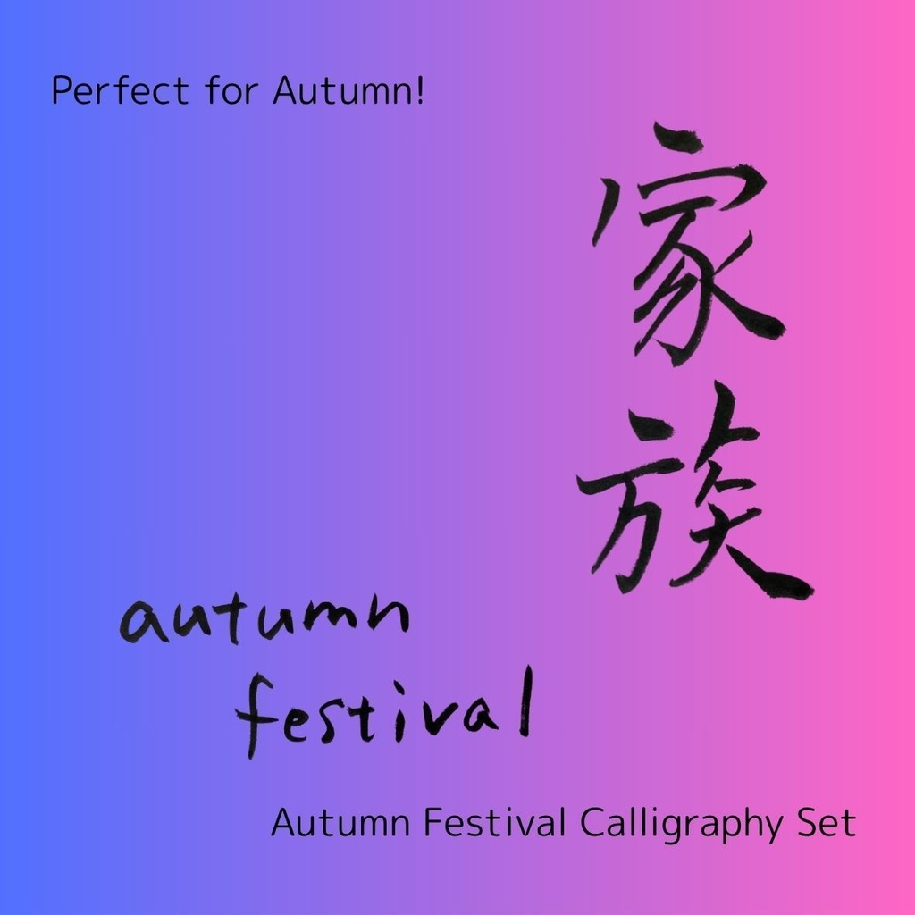 【家族 筆文字素材セット】縦・横レイアウト+英語「family」入り|飲食店POP・インテリア・チラシに