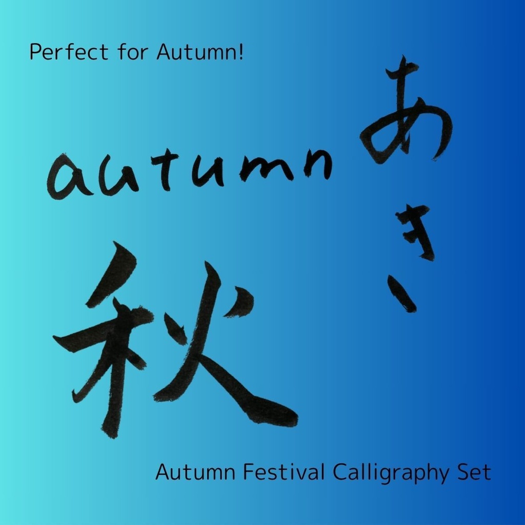 【秋 筆文字素材セット】「秋」「あき」+英語「good harvest」「autumn」3点セット|季節感ポスター・メニュー・イベントに