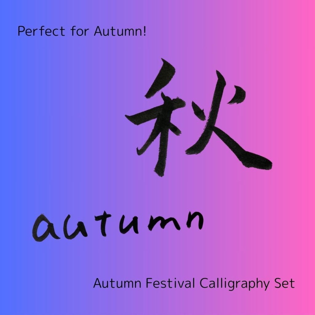 【秋 筆文字素材セット】「秋」「あき」+英語「good harvest」「autumn」3点セット|季節感ポスター・メニュー・イベントに