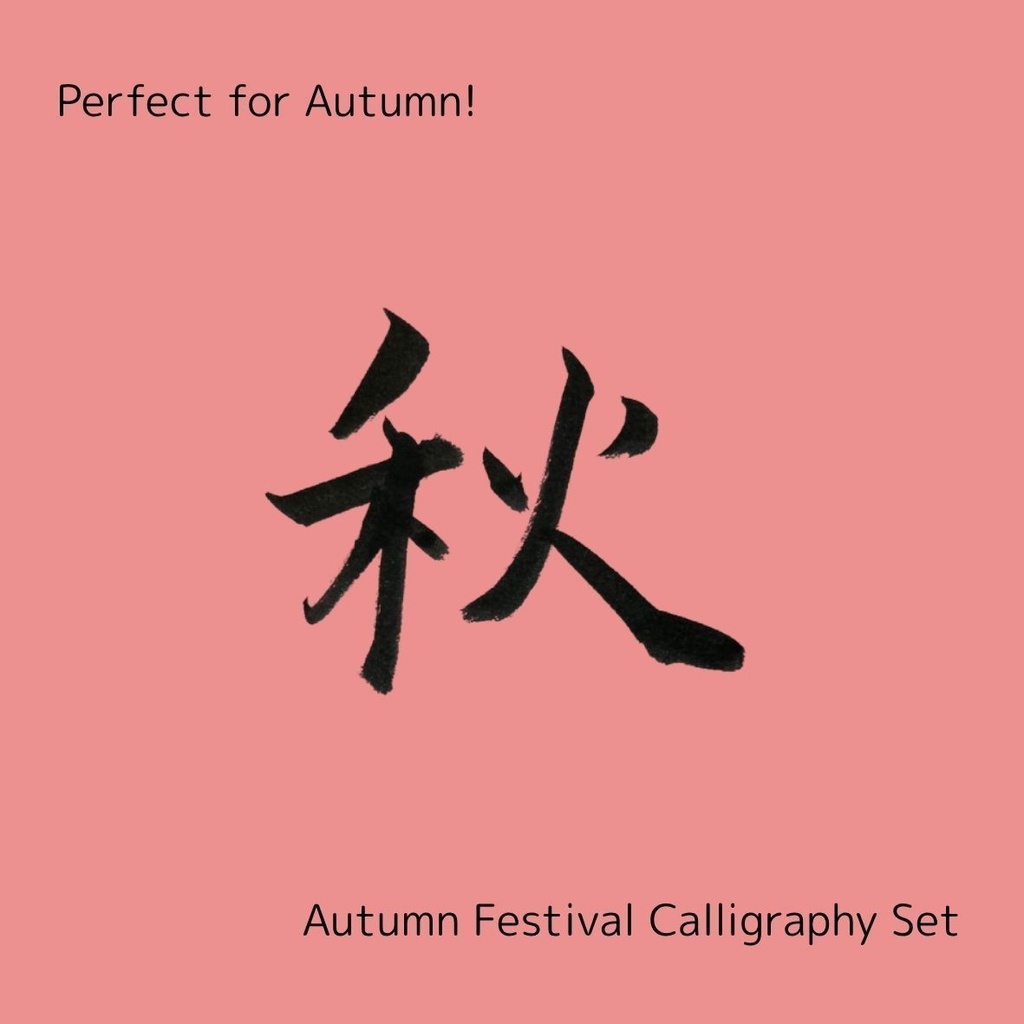 【秋 筆文字素材セット】「秋」「あき」+英語「good harvest」「autumn」3点セット|季節感ポスター・メニュー・イベントに