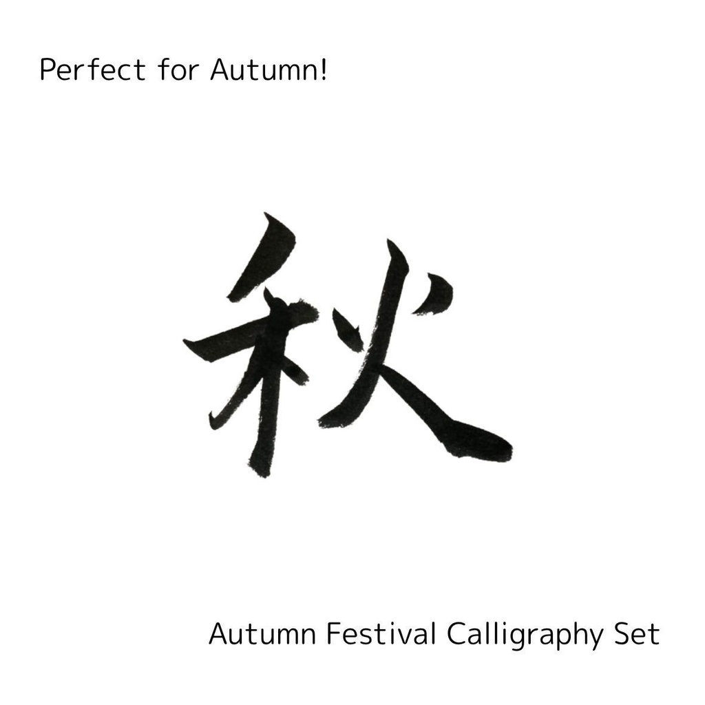 【秋 筆文字素材セット】「秋」「あき」+英語「good harvest」「autumn」3点セット|季節感ポスター・メニュー・イベントに