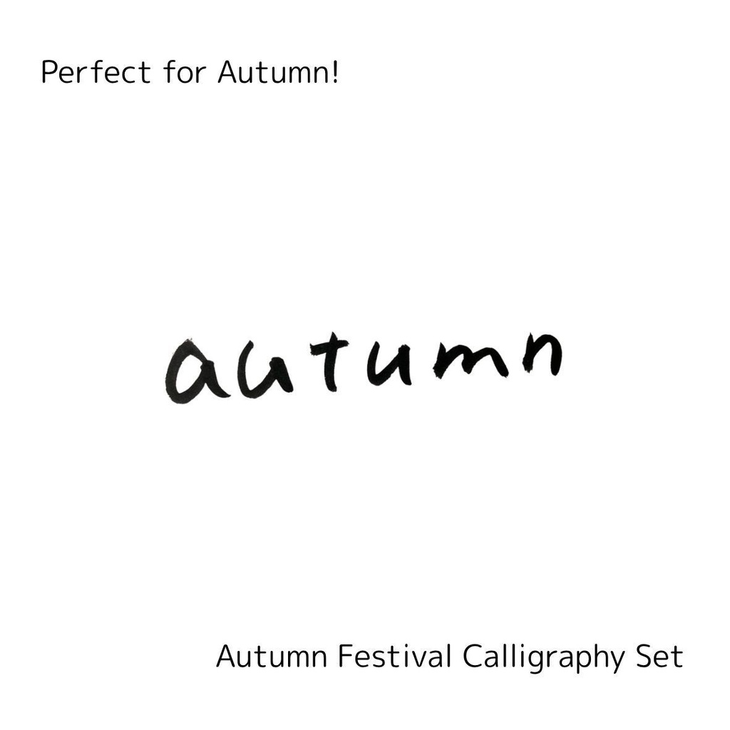 【秋 筆文字素材セット】「秋」「あき」+英語「good harvest」「autumn」3点セット|季節感ポスター・メニュー・イベントに
