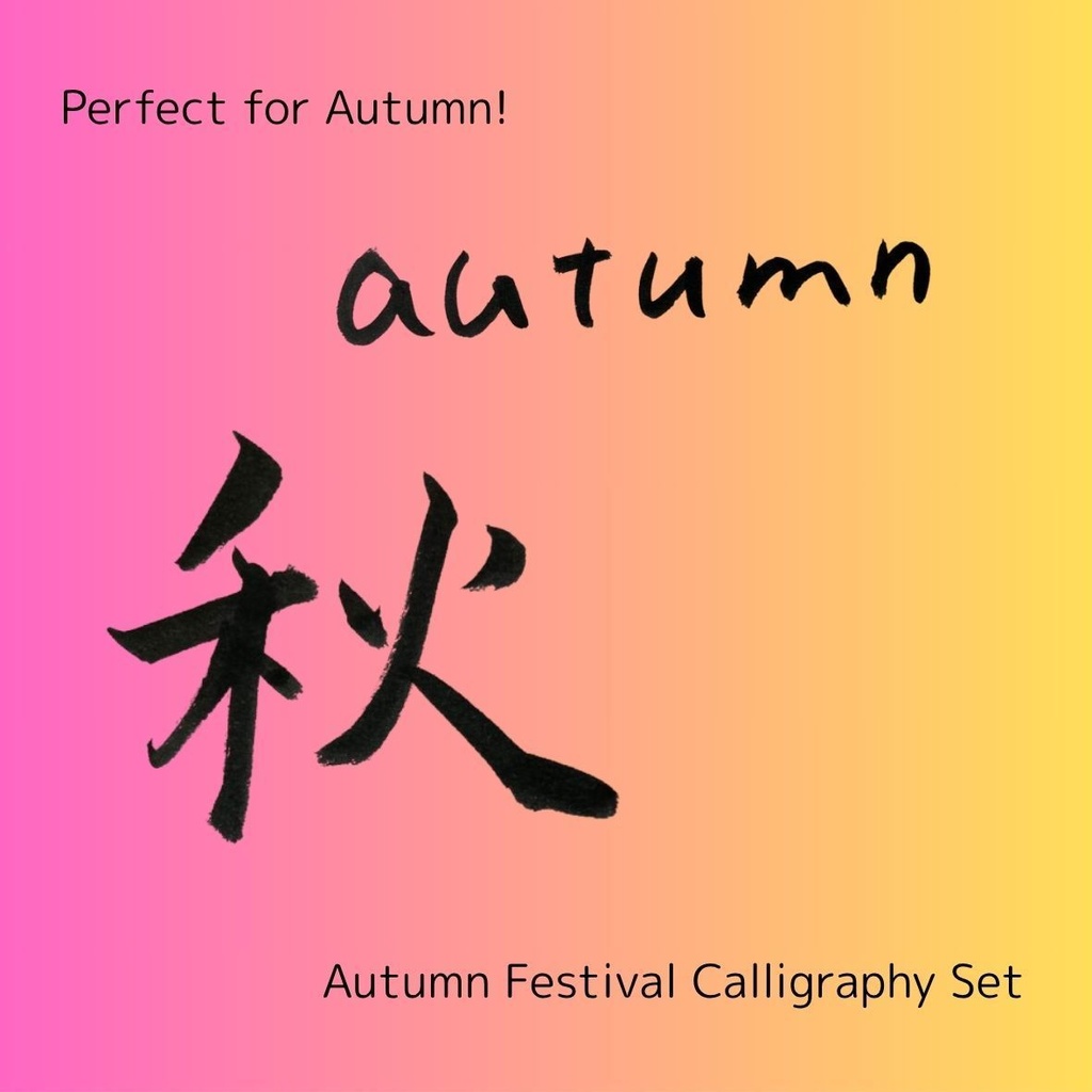 【秋 筆文字素材セット】「秋」「あき」+英語「good harvest」「autumn」3点セット|季節感ポスター・メニュー・イベントに