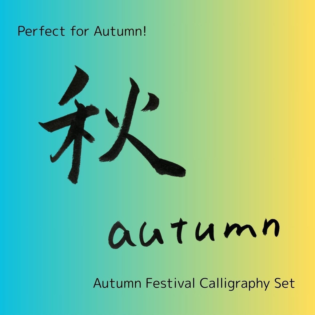 【秋 筆文字素材セット】「秋」「あき」+英語「good harvest」「autumn」3点セット|季節感ポスター・メニュー・イベントに