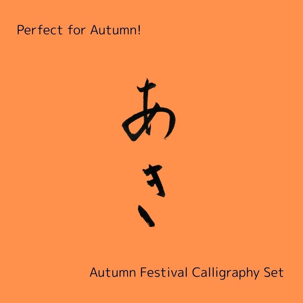 【秋 筆文字素材セット】「秋」「あき」+英語「good harvest」「autumn」3点セット|季節感ポスター・メニュー・イベントに