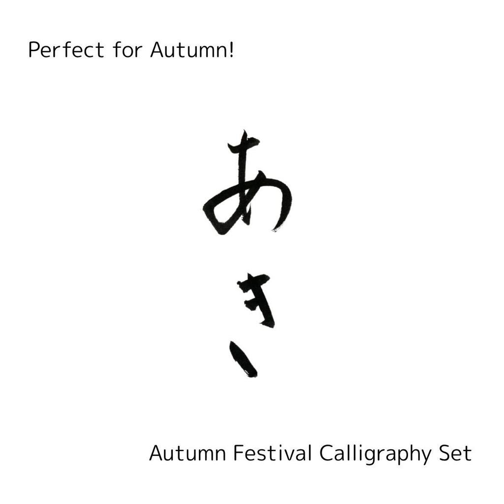 【秋 筆文字素材セット】「秋」「あき」+英語「good harvest」「autumn」3点セット|季節感ポスター・メニュー・イベントに