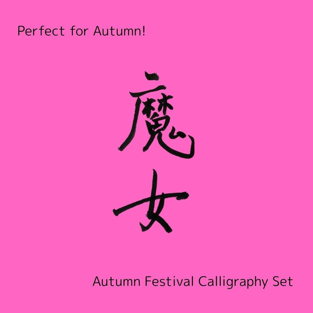 【魔女 筆文字素材セット】縦・横バージョン+英語「witch」3点セット|ハロウィン・ファンタジー向けデザインに