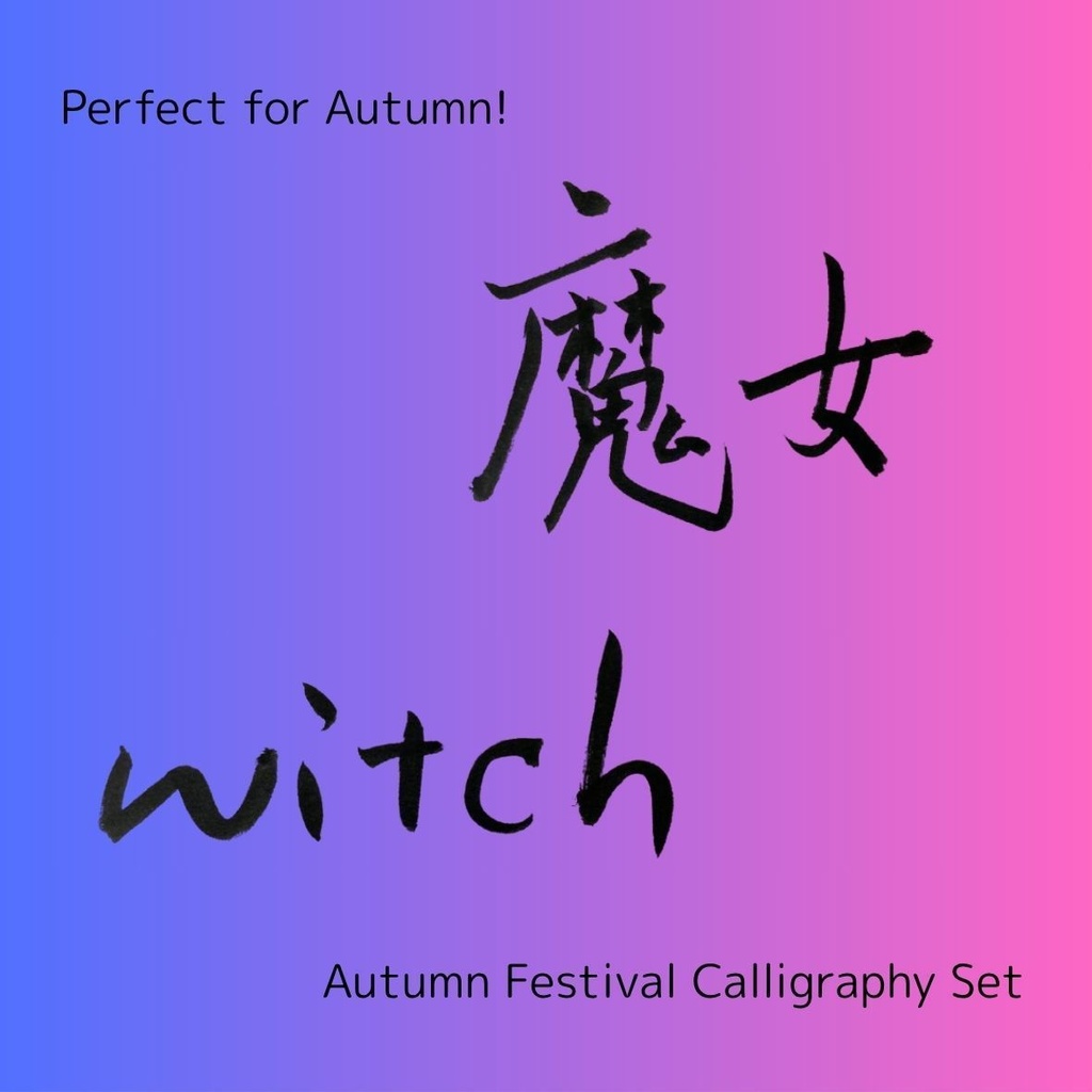 【魔女 筆文字素材セット】縦・横バージョン+英語「witch」3点セット|ハロウィン・ファンタジー向けデザインに