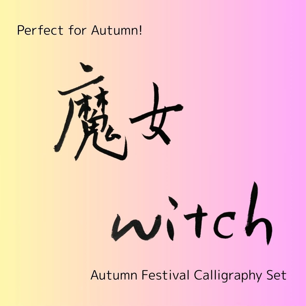 【魔女 筆文字素材セット】縦・横バージョン+英語「witch」3点セット|ハロウィン・ファンタジー向けデザインに
