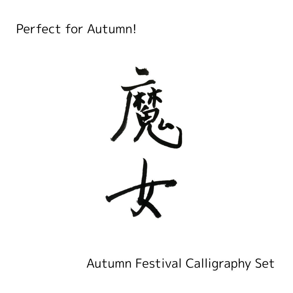 【魔女 筆文字素材セット】縦・横バージョン+英語「witch」3点セット|ハロウィン・ファンタジー向けデザインに