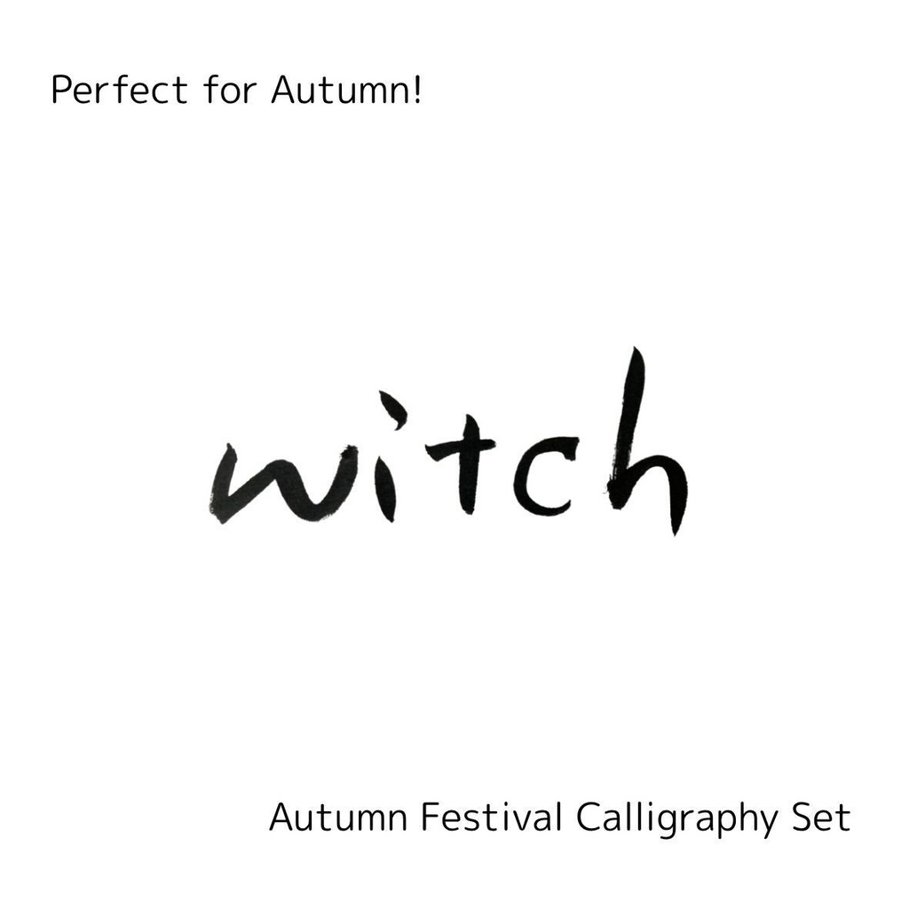 【魔女 筆文字素材セット】縦・横バージョン+英語「witch」3点セット|ハロウィン・ファンタジー向けデザインに