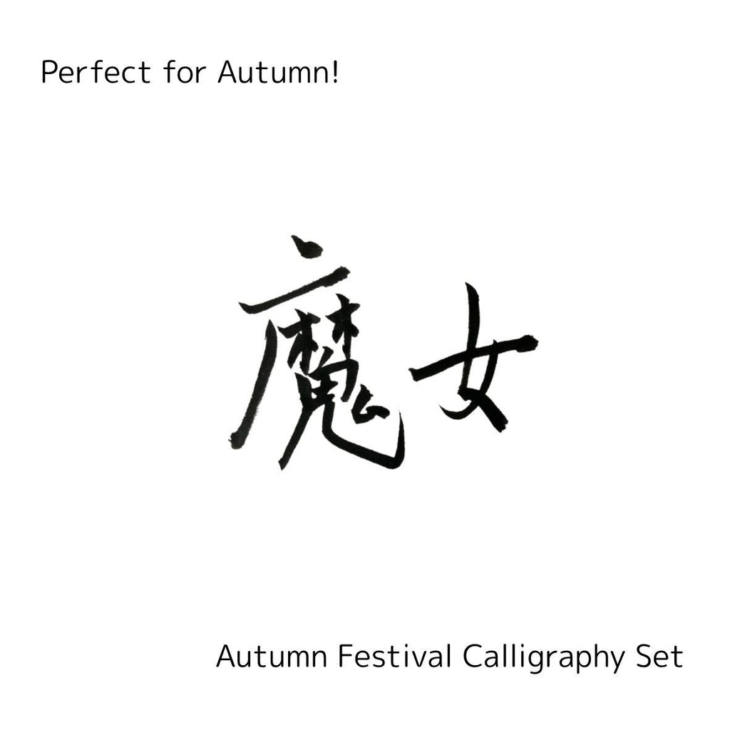 【魔女 筆文字素材セット】縦・横バージョン+英語「witch」3点セット|ハロウィン・ファンタジー向けデザインに