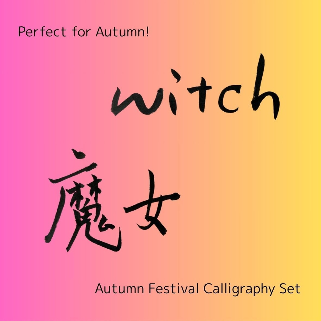 【魔女 筆文字素材セット】縦・横バージョン+英語「witch」3点セット|ハロウィン・ファンタジー向けデザインに