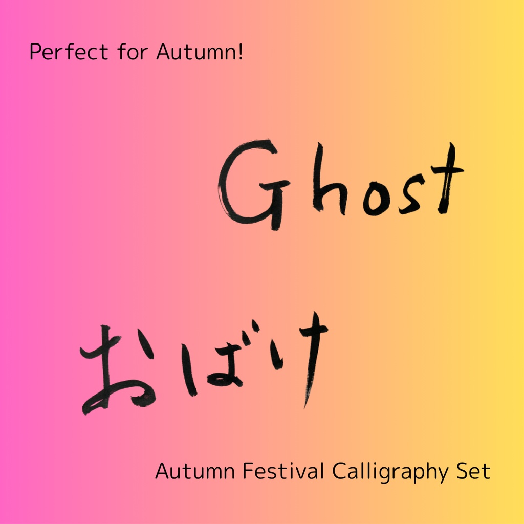 【おばけ 筆文字素材セット】縦・横バージョン+英語「ghost」3点セット|ハロウィン・イベントデザインに