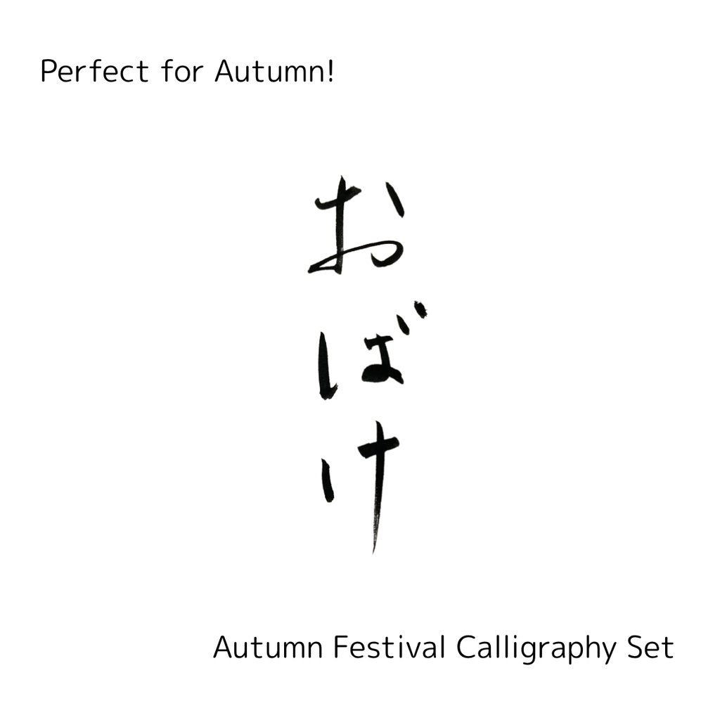 【おばけ 筆文字素材セット】縦・横バージョン+英語「ghost」3点セット|ハロウィン・イベントデザインに