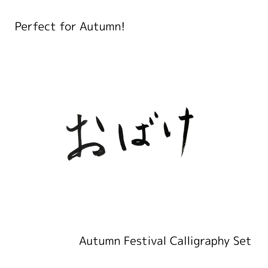 【おばけ 筆文字素材セット】縦・横バージョン+英語「ghost」3点セット|ハロウィン・イベントデザインに