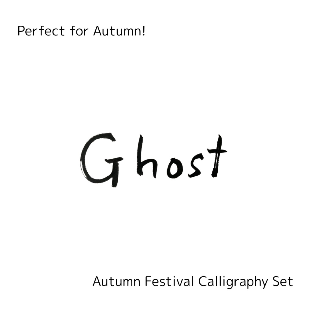 【おばけ 筆文字素材セット】縦・横バージョン+英語「ghost」3点セット|ハロウィン・イベントデザインに