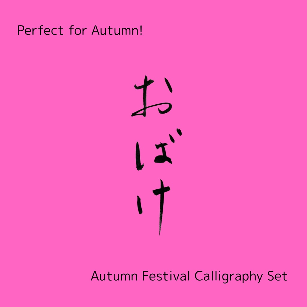【おばけ 筆文字素材セット】縦・横バージョン+英語「ghost」3点セット|ハロウィン・イベントデザインに