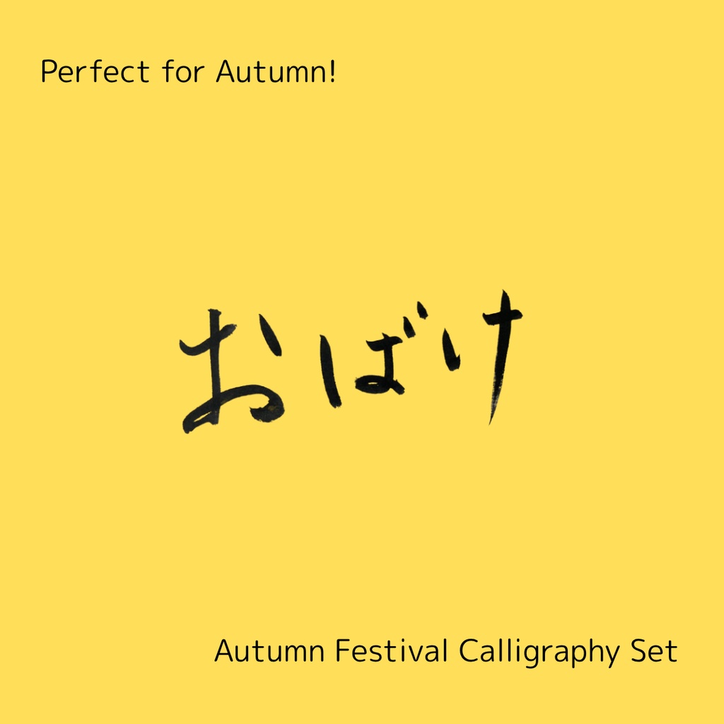 【おばけ 筆文字素材セット】縦・横バージョン+英語「ghost」3点セット|ハロウィン・イベントデザインに