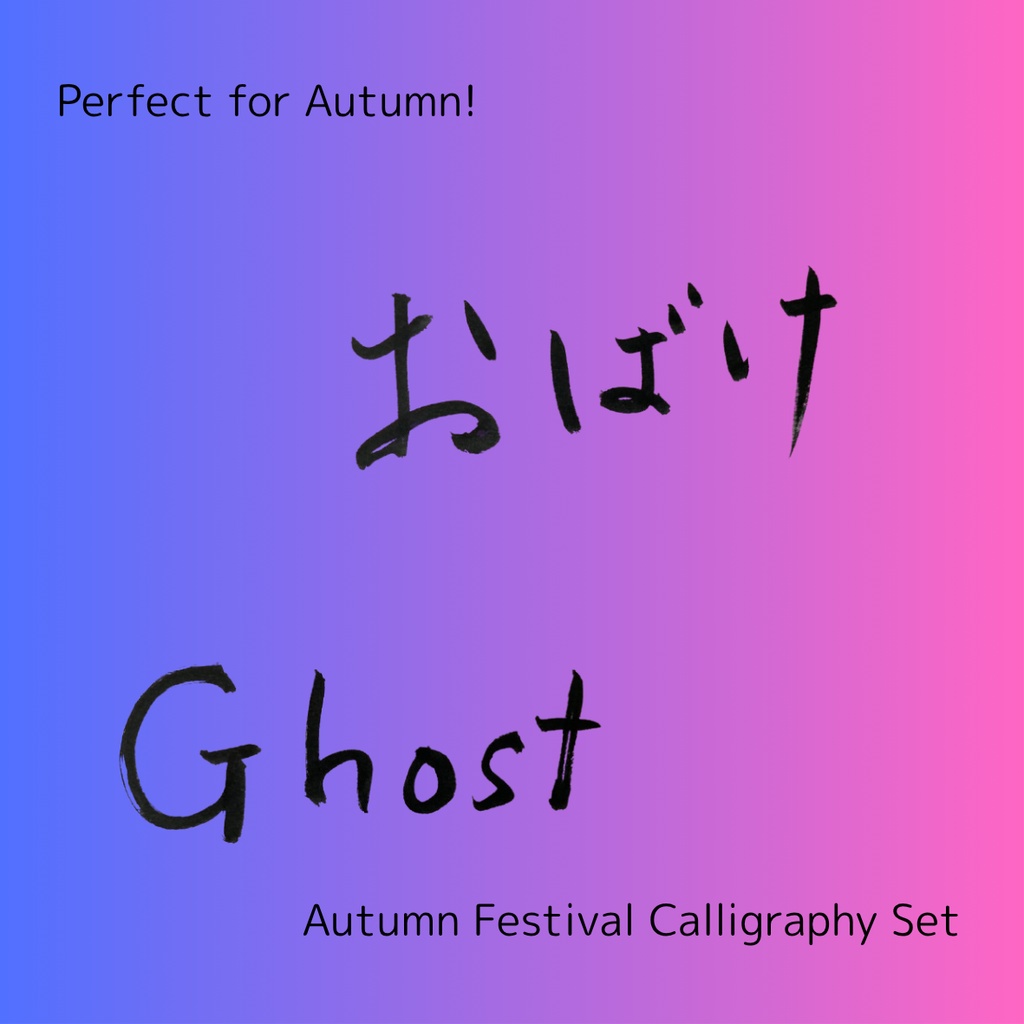 【おばけ 筆文字素材セット】縦・横バージョン+英語「ghost」3点セット|ハロウィン・イベントデザインに