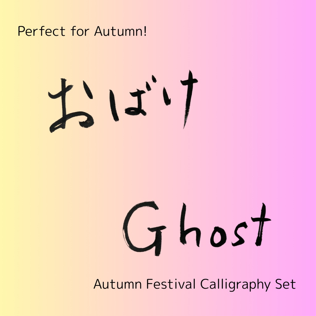 【おばけ 筆文字素材セット】縦・横バージョン+英語「ghost」3点セット|ハロウィン・イベントデザインに