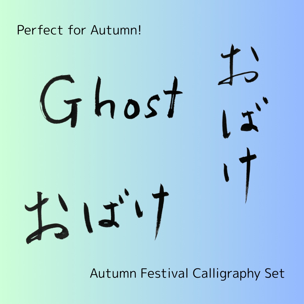【おばけ 筆文字素材セット】縦・横バージョン+英語「ghost」3点セット|ハロウィン・イベントデザインに