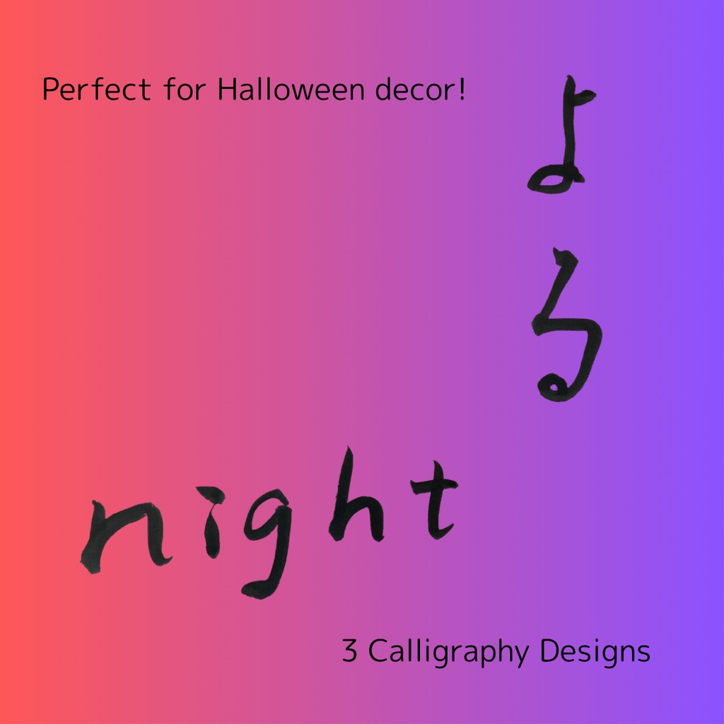 夜-Night Collection|幻想的な「夜」「よる」「night」の筆文字セット(3点)