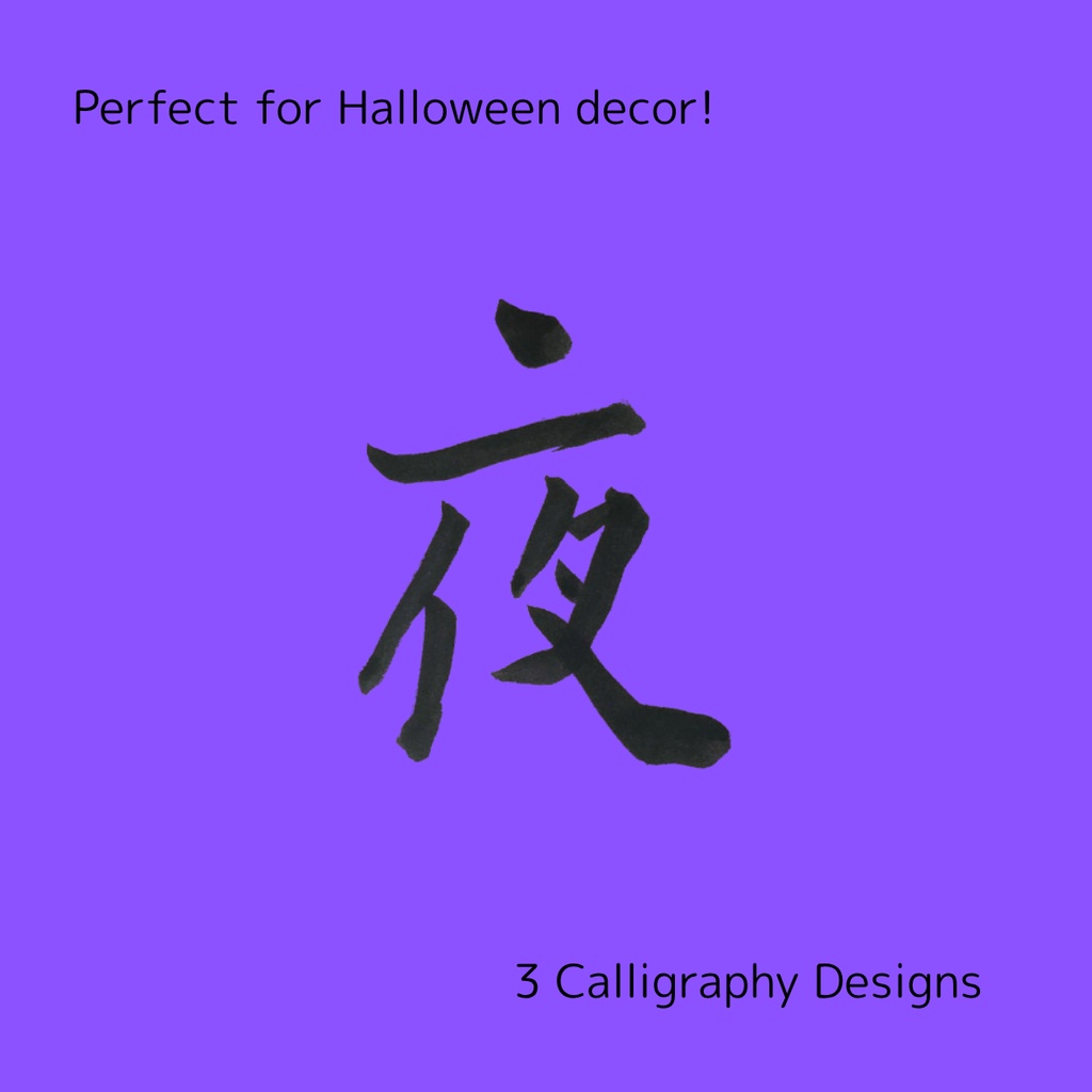 夜-Night Collection|幻想的な「夜」「よる」「night」の筆文字セット(3点)