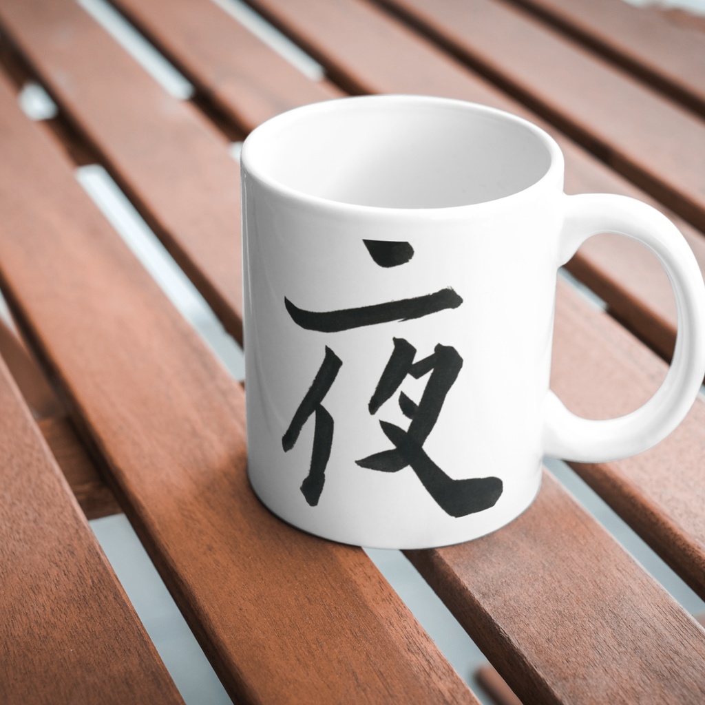 夜-Night Collection｜幻想的な「夜」「よる」「night」の筆文字セット（3点）