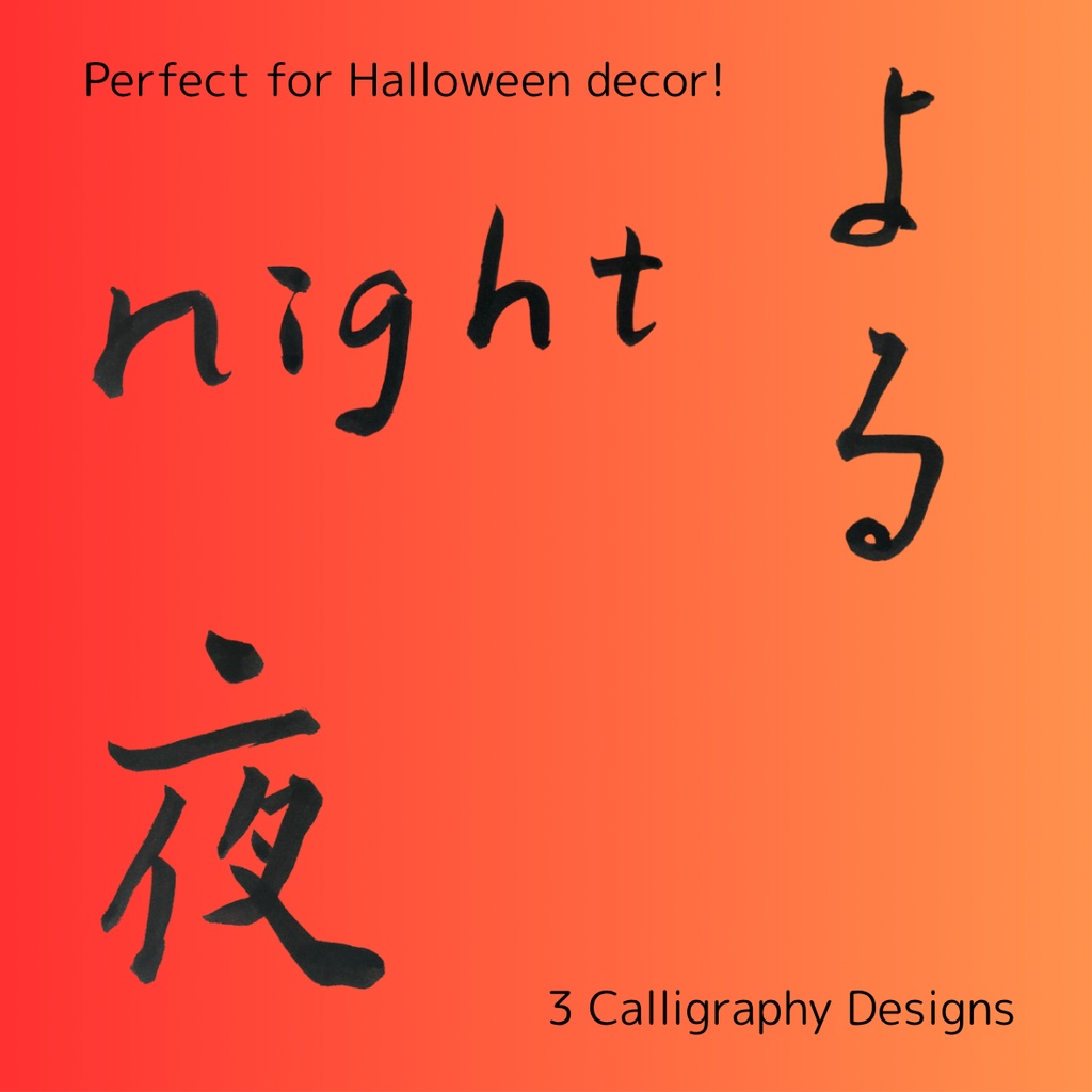 夜-Night Collection|幻想的な「夜」「よる」「night」の筆文字セット(3点)