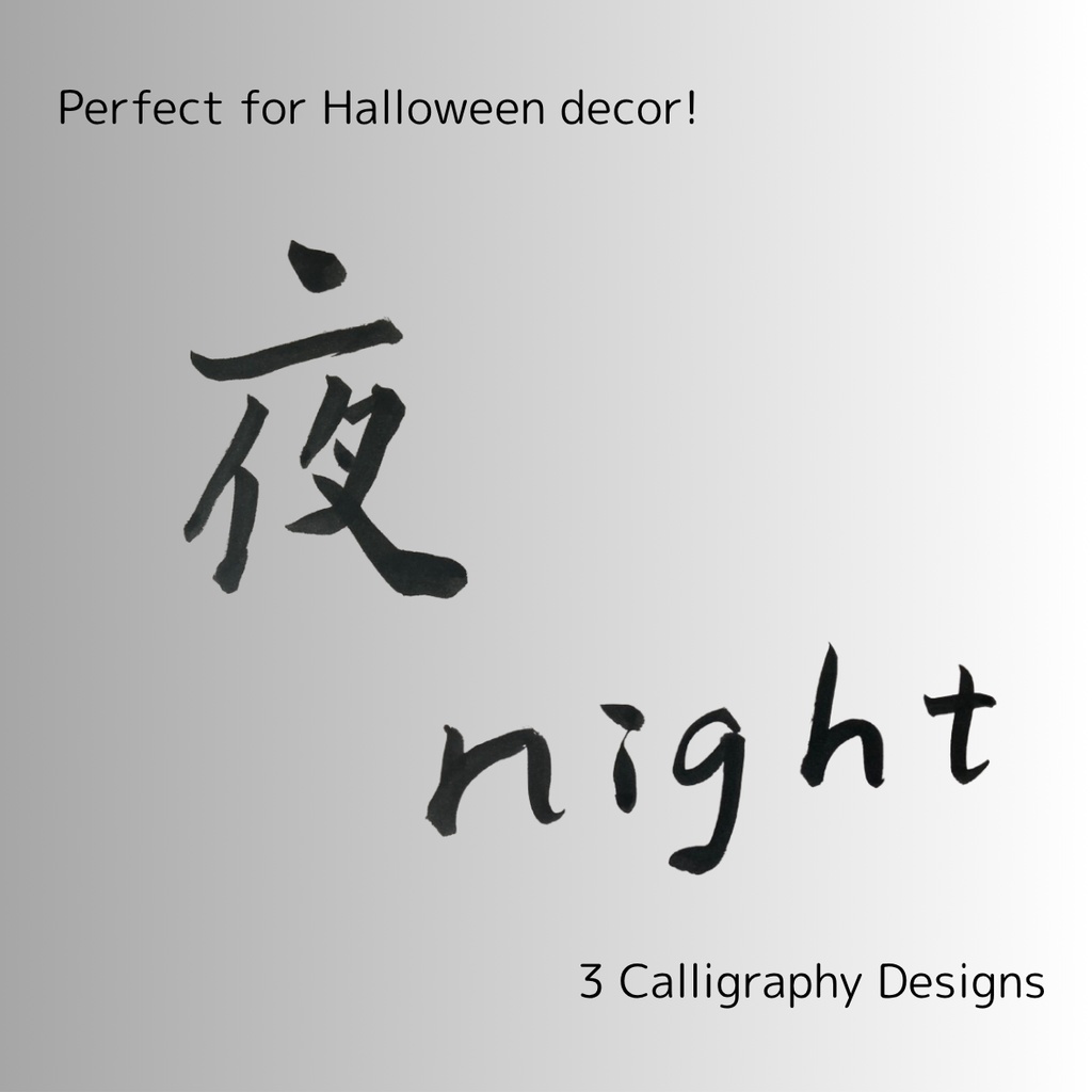 夜-Night Collection|幻想的な「夜」「よる」「night」の筆文字セット(3点)