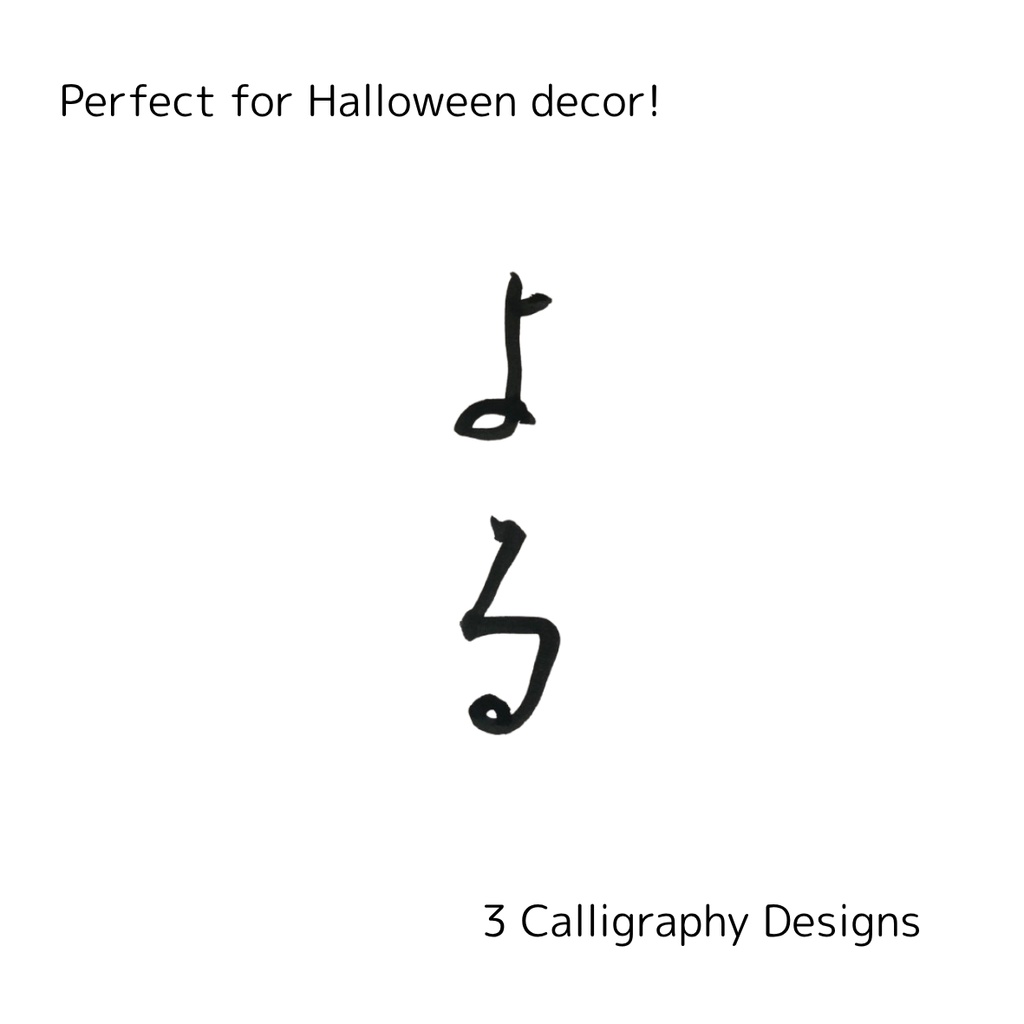 夜-Night Collection|幻想的な「夜」「よる」「night」の筆文字セット(3点)