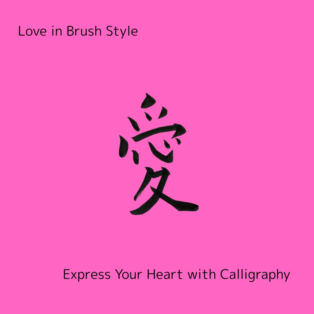 「愛」×「love」筆文字セット|和と洋の気持ちを届ける筆文字素材