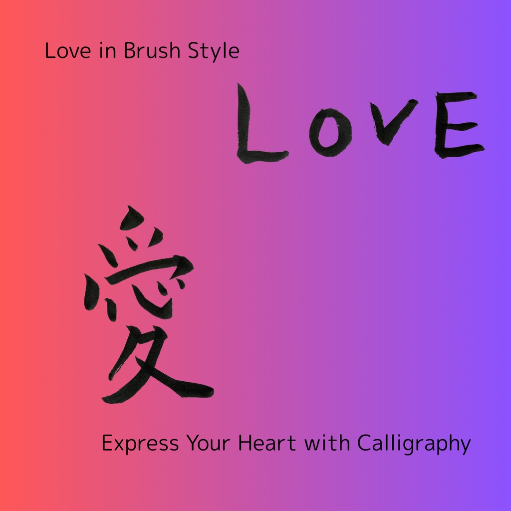 「愛」×「love」筆文字セット|和と洋の気持ちを届ける筆文字素材