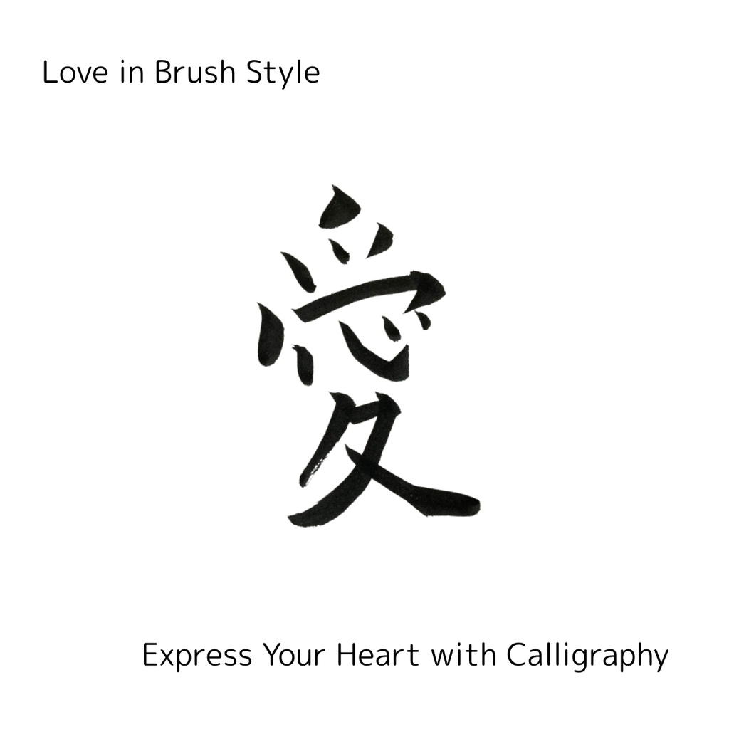 「愛」×「love」筆文字セット|和と洋の気持ちを届ける筆文字素材