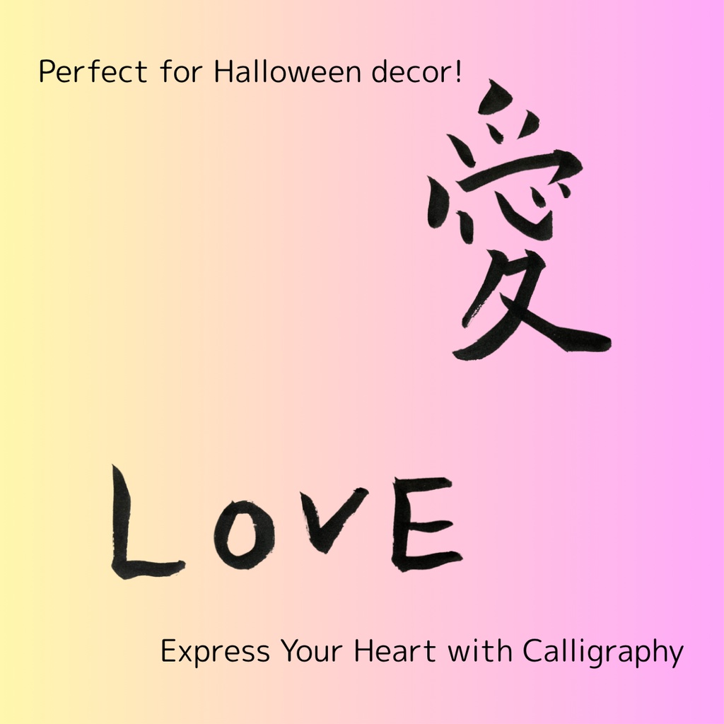 「愛」×「love」筆文字セット|和と洋の気持ちを届ける筆文字素材