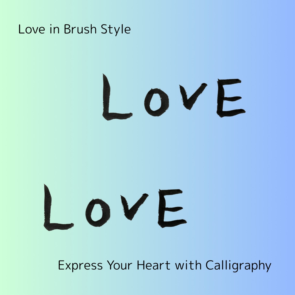 「愛」×「love」筆文字セット|和と洋の気持ちを届ける筆文字素材