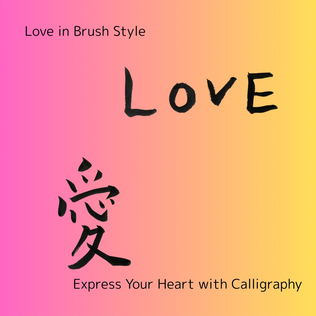 「愛」×「love」筆文字セット|和と洋の気持ちを届ける筆文字素材