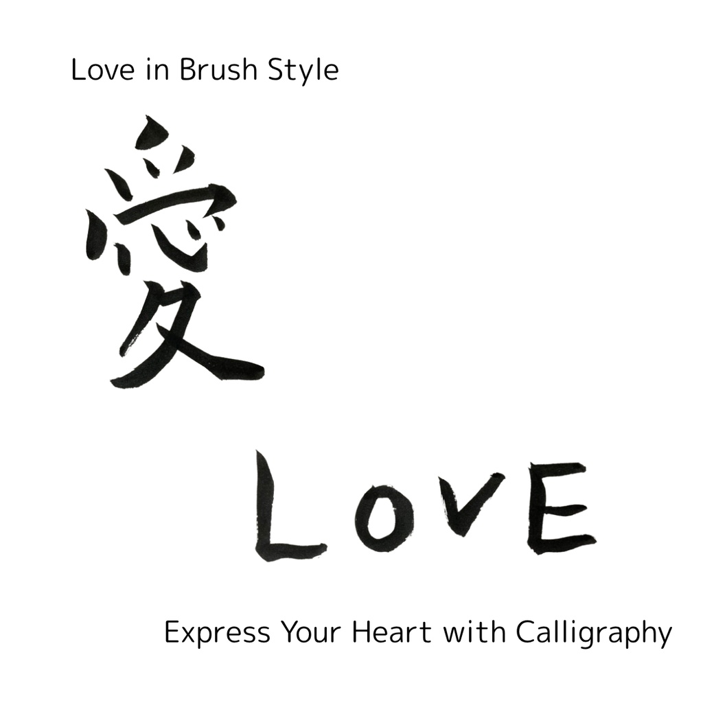 「愛」×「love」筆文字セット|和と洋の気持ちを届ける筆文字素材