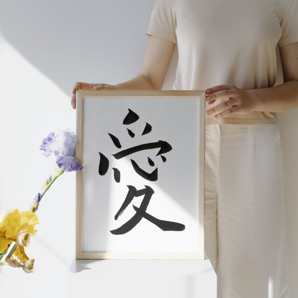 「愛」×「love」筆文字セット|和と洋の気持ちを届ける筆文字素材
