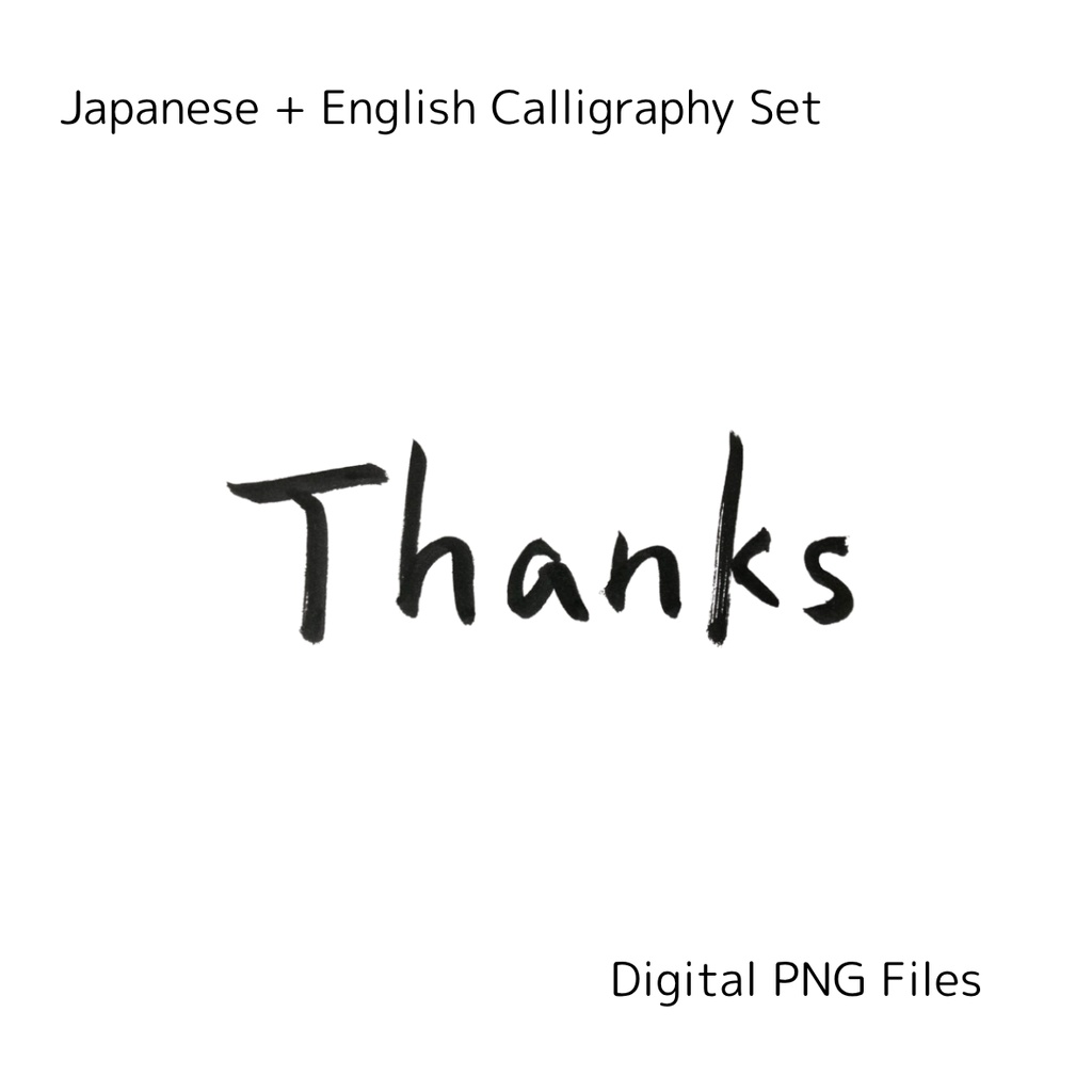 「感謝」×「thanks」筆文字セット|ありがとうを伝える筆文字素材(3点セット)
